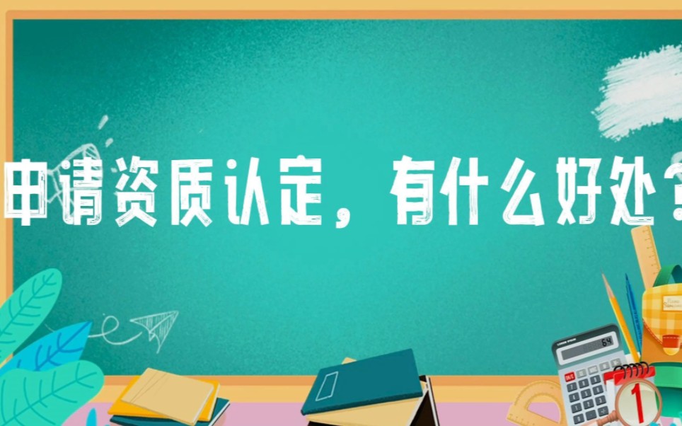 [图]申请资质认定，对检验检测机构有哪些好处呢？看完这个视频你就清楚了～