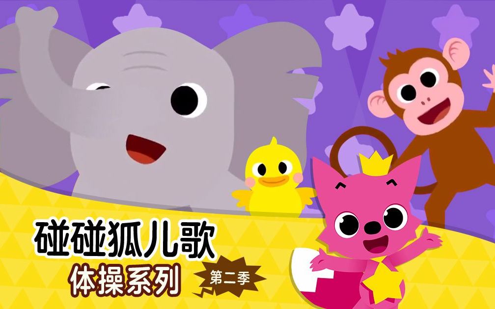 [图]【碰碰狐pinkfong】英文启蒙儿歌全网最全合集-动物：Animals