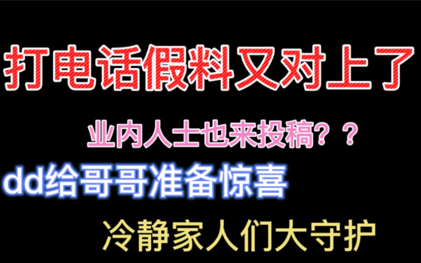 【博君一肖】打电话假料又实锤!!业内人士也投稿??果然你俩是内娱半公开!!公费给你比爱心!!!哔哩哔哩bilibili