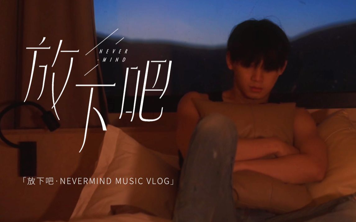 [图]【姚琛VLOG】EP21 《放下吧·NEVERMIND》 音乐VLOG