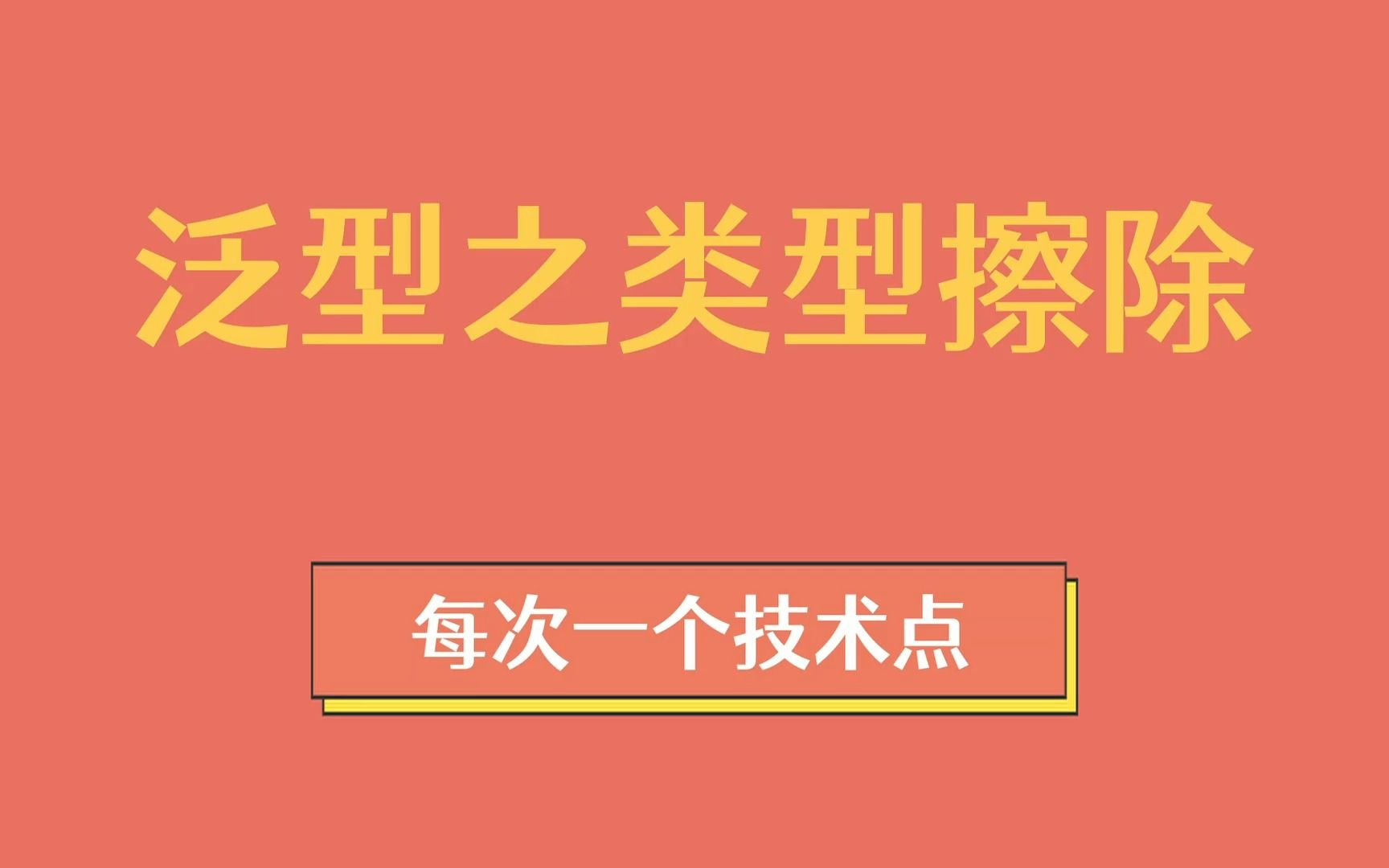 【每次一个技术点】泛型之类型擦除哔哩哔哩bilibili