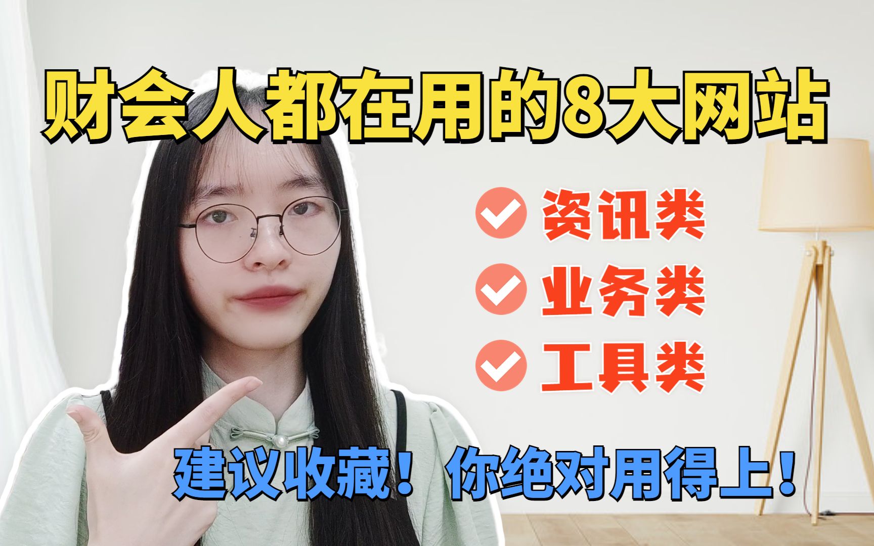 身为财会人,你一定要知道的8大网站!每一个都很实用!哔哩哔哩bilibili