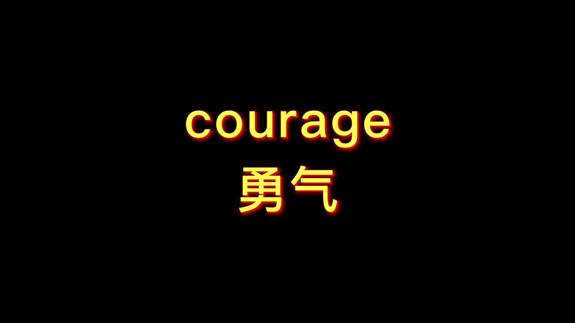 洗脑版高考高频词汇 courage 勇气哔哩哔哩bilibili