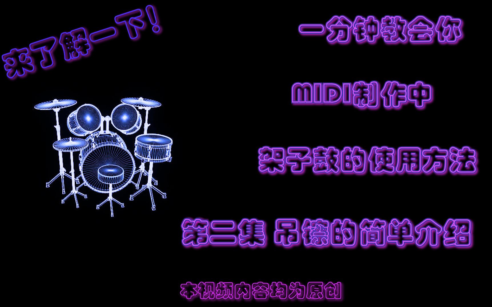 一分钟教会你 MIDI制作中架子鼓的使用方法!(第二集 吊镲的简单介绍 )哔哩哔哩bilibili