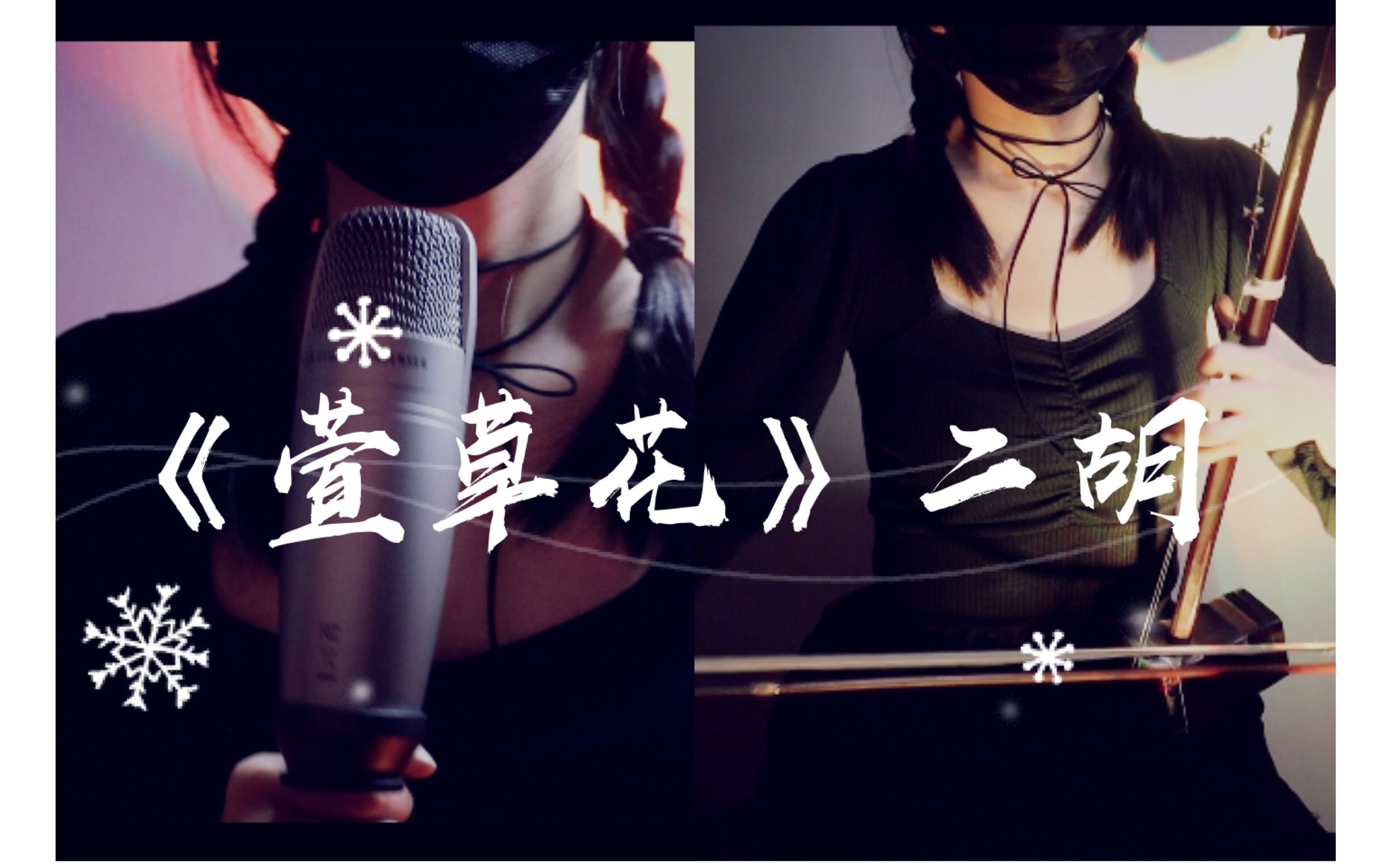 【二胡】采一朵萱草花送给小小姑娘,二胡版萱草花来了~~_哔哩哔哩 (゜