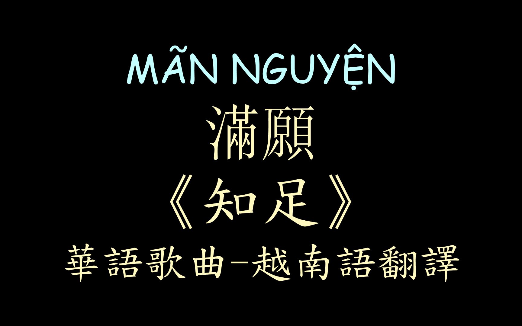 【華曲越譯】《知足》五月天 漢喃歌詞 喃漢對譯 m01n nguy62n