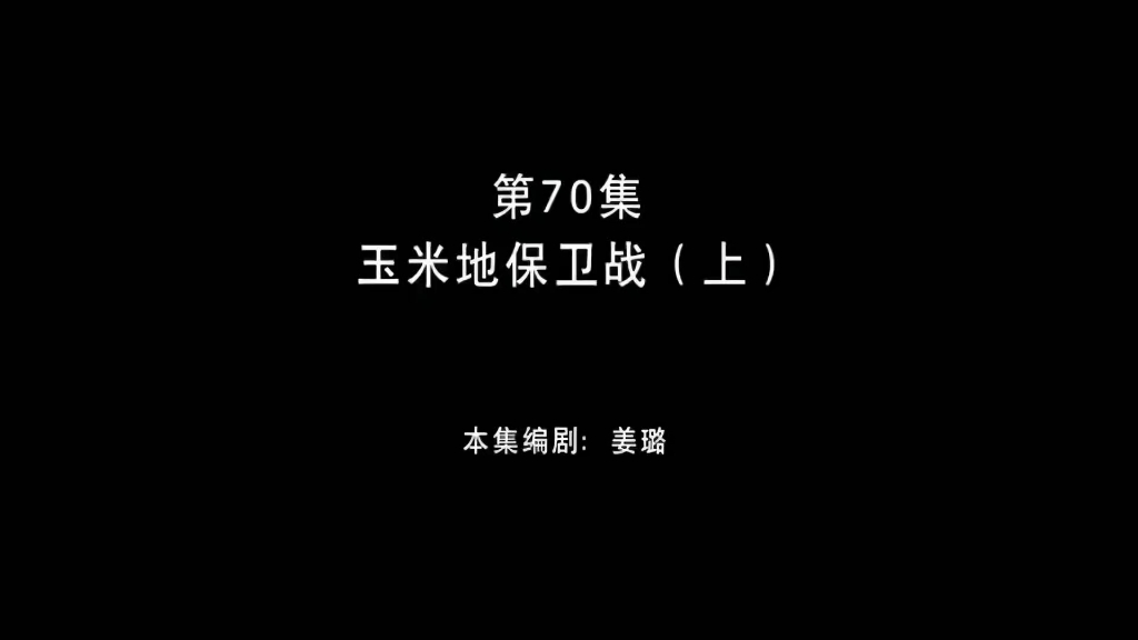 [图]熊出没之环球大冒险 第70集 玉米地保卫战（上）