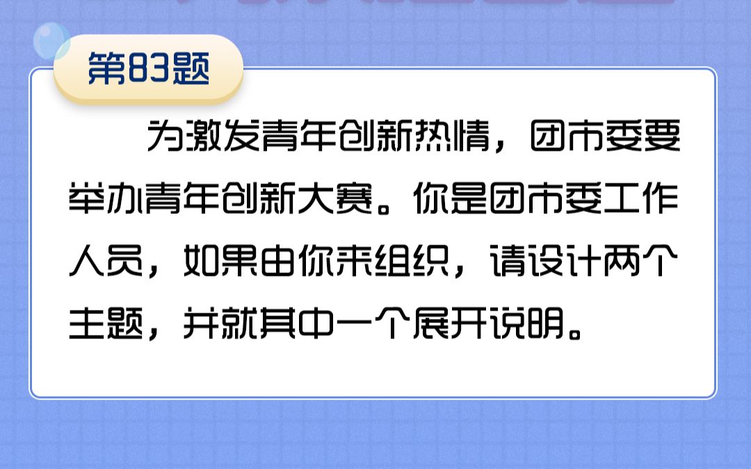 83举办青年创新大赛,如果由你来组织,请设计两个主题,并就其中一个展开说明哔哩哔哩bilibili