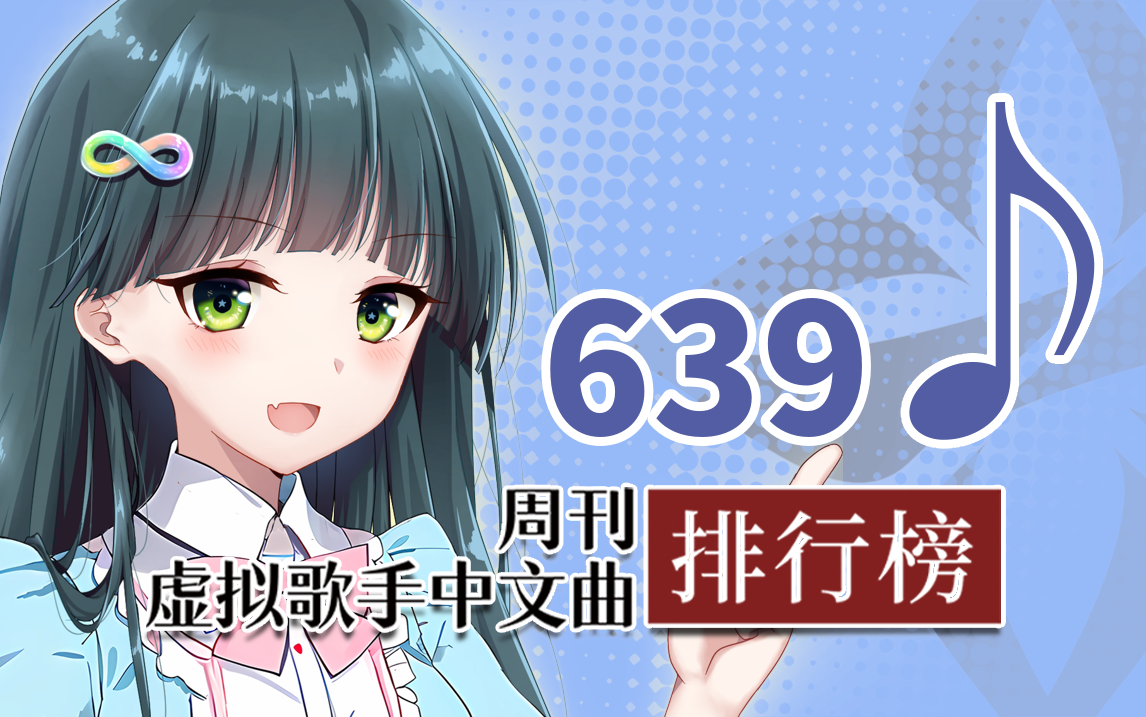 周刊虚拟歌手中文曲排行榜♪639哔哩哔哩bilibili