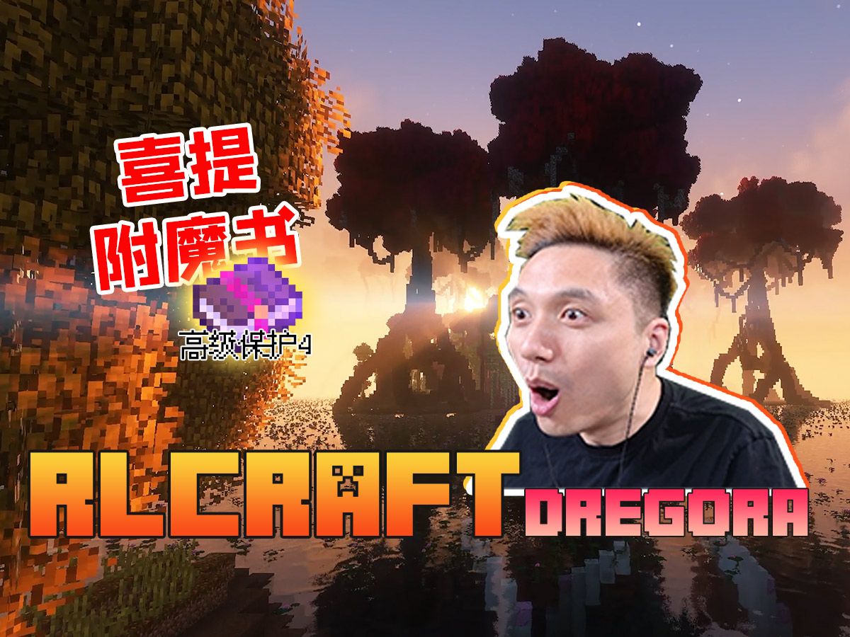 RLCraft 最新Dregora版生存 EP5哔哩哔哩bilibili我的世界