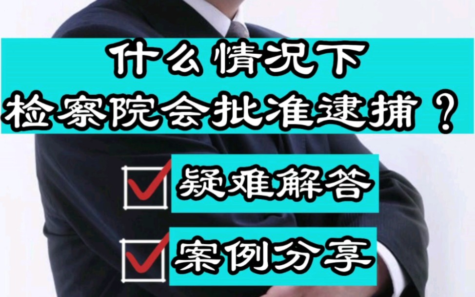 成都律师胡云:什么情况下检察院会批准逮捕?哔哩哔哩bilibili