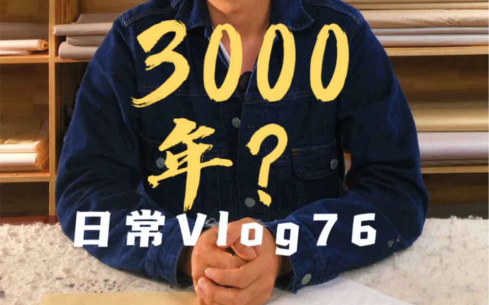 竹纸能保存3000年?吹牛之前能不能考虑一下同行是否园不圆的回来,不要说是不是行内人了,小学生都会提出质疑,是真的能保存这么久么?哔哩哔哩...