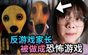 Descargar video: 反游戏家长被做成了游戏！偷偷玩游戏千万别被爷爷发现了，否则他会撅死你...(悲）