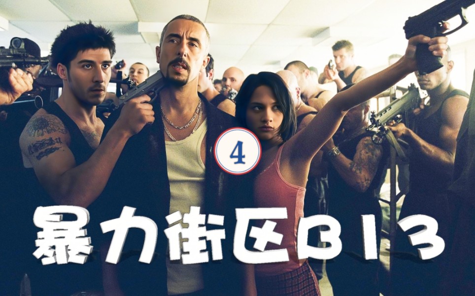 暴力街区第四集,为了救妹妹,挑战整个黑帮