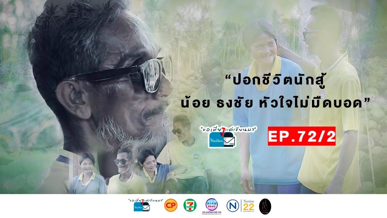 [图]ขอเพียงแค่เขียนมา The Mailbox Ep. 72_2 ตอน _ ปอกชีวิตนักสู้ น้อย ธงชัย หัวใจไม่ม