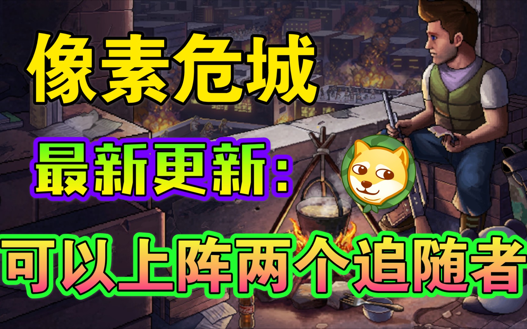 活动作品像素危城大更新内容可以带两个追随者