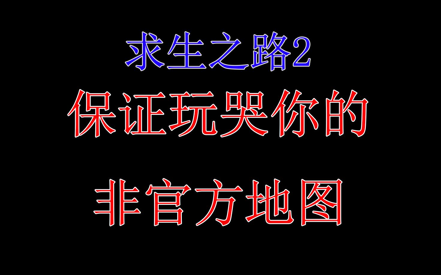 玩哭无数人的非官方地图【盘点求生之路中的神级坑图:地狱迷宫(附带通关攻略)】哔哩哔哩bilibili