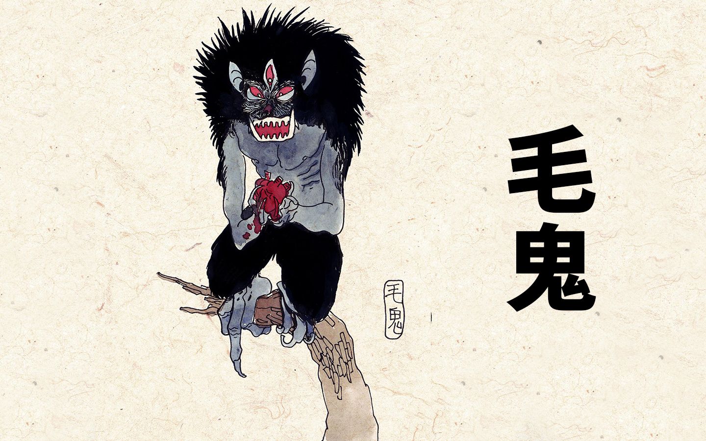 毛鬼:虚张声势觅人心,浑身长毛弱鬼身 百鬼补录18【神魔东西】