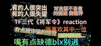 下载视频: 【TF三代reaction】韩娱女爱豆粉re三代舞台 这是要出道的水平？