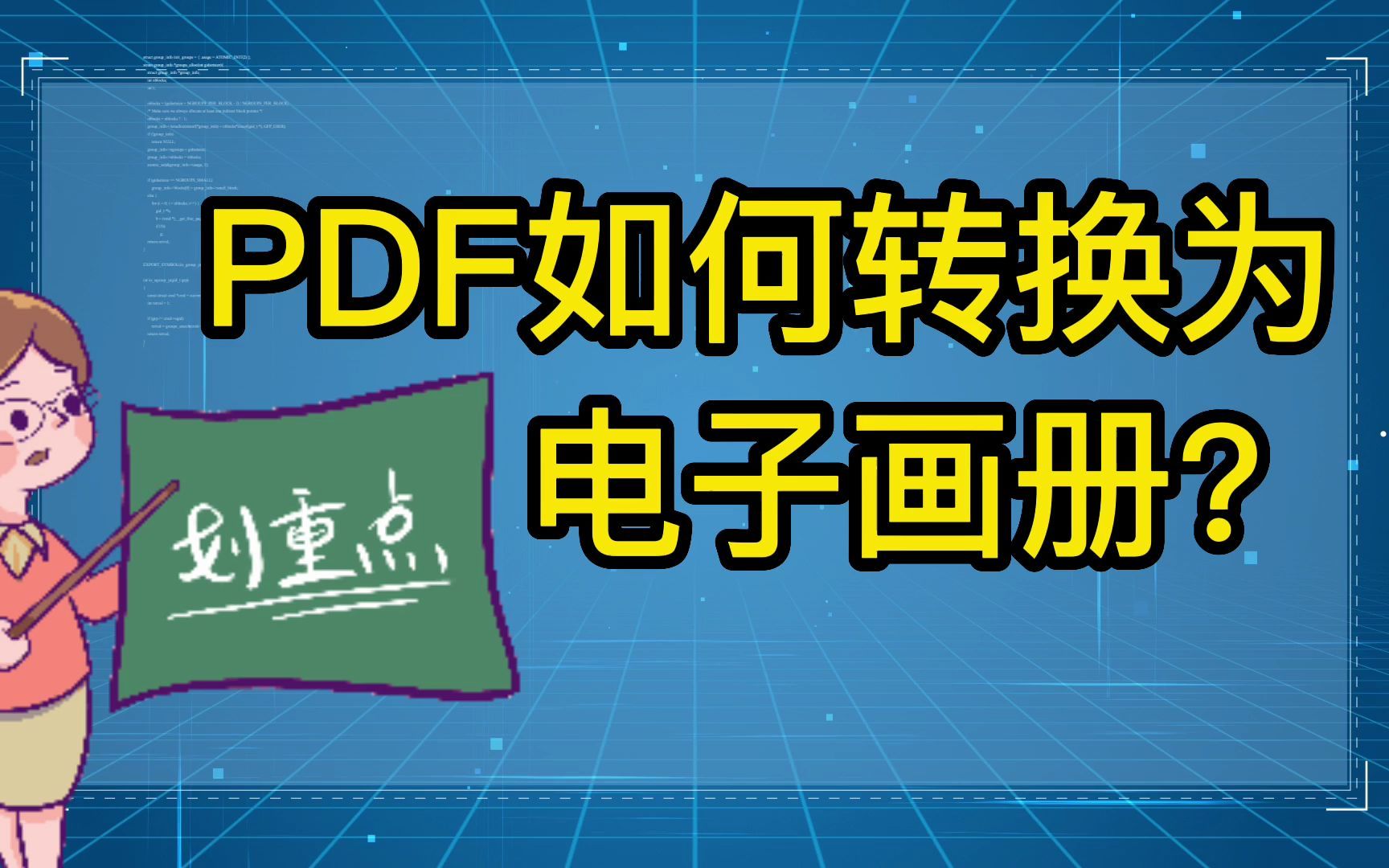 [图]PDF如何转换为电子画册？