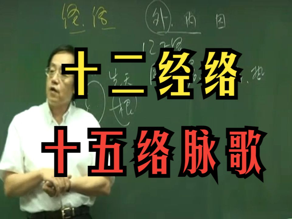 倪海厦 【十二经络】与【十五络脉歌】解说哔哩哔哩bilibili