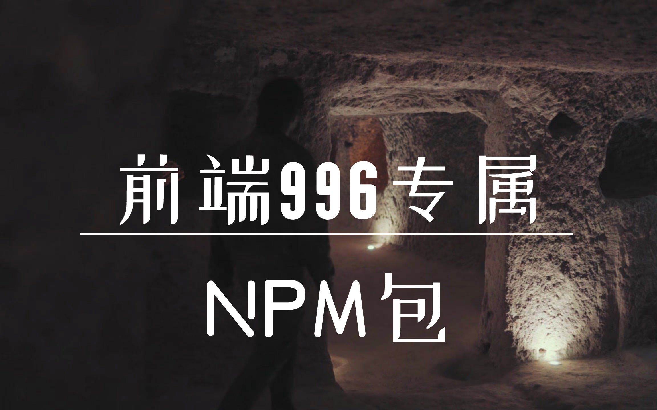 天呐!有人做了一个前端996专属的NPM包哔哩哔哩bilibili