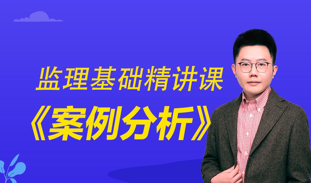 监理工程师2024年案例分析佑森叶虎翼基础精讲课1(重点推荐)哔哩哔哩bilibili