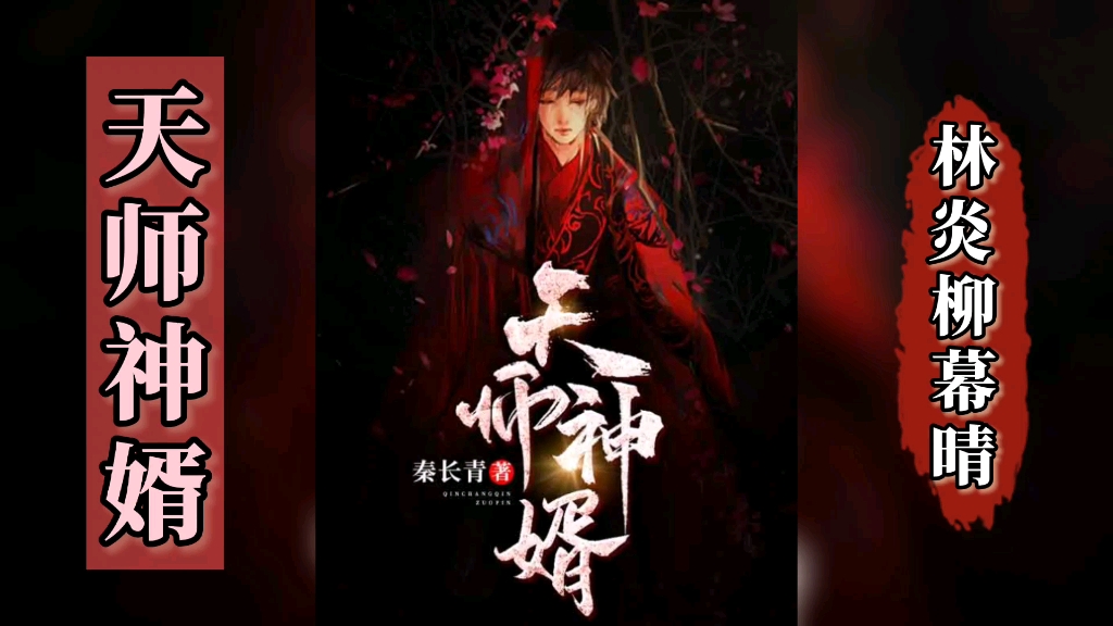 [图]好书推荐《天师神婿》林炎柳幕晴/大结局在线观看