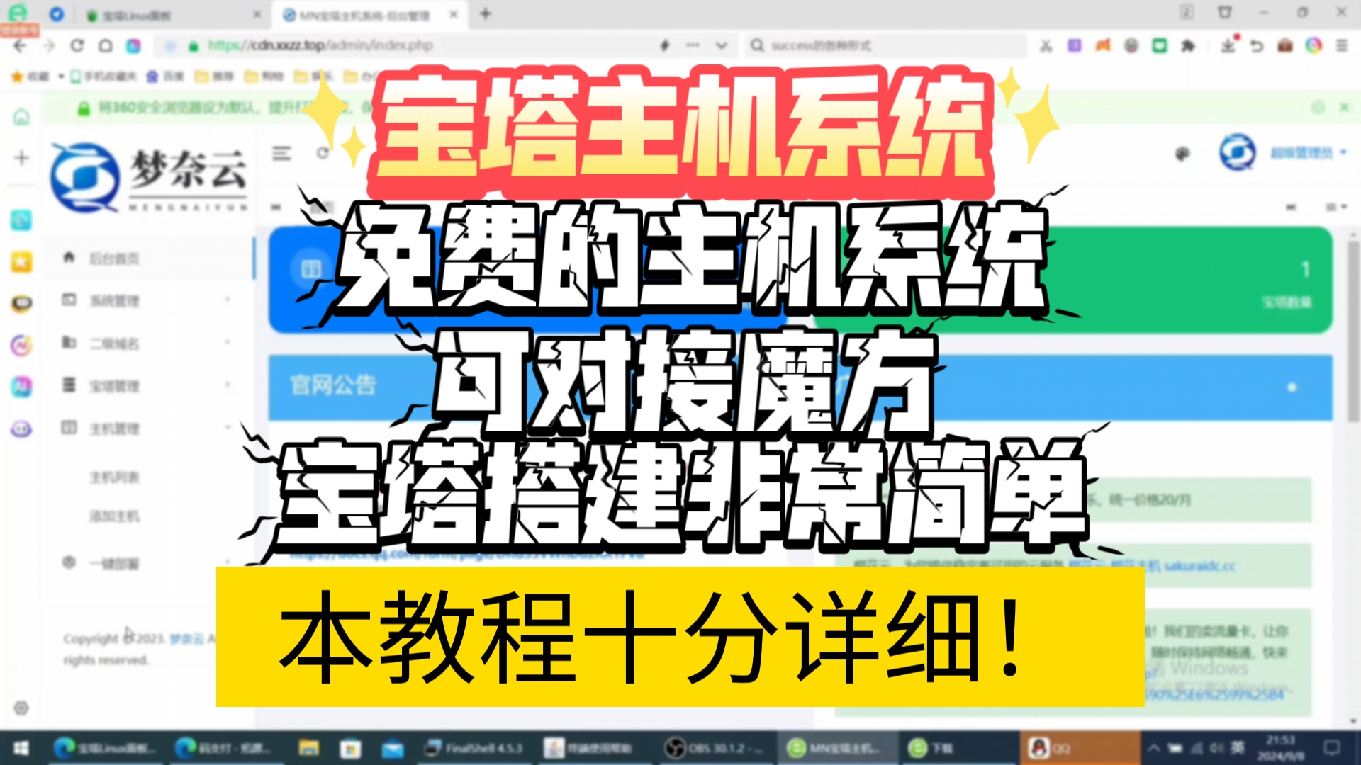 虚拟主机系统,可以用闲置的机器开主机,或者你服务器配置太高也可以拿来开主机,当然也可以整免费主机来引流,搭建教程我放在这里非常详细
