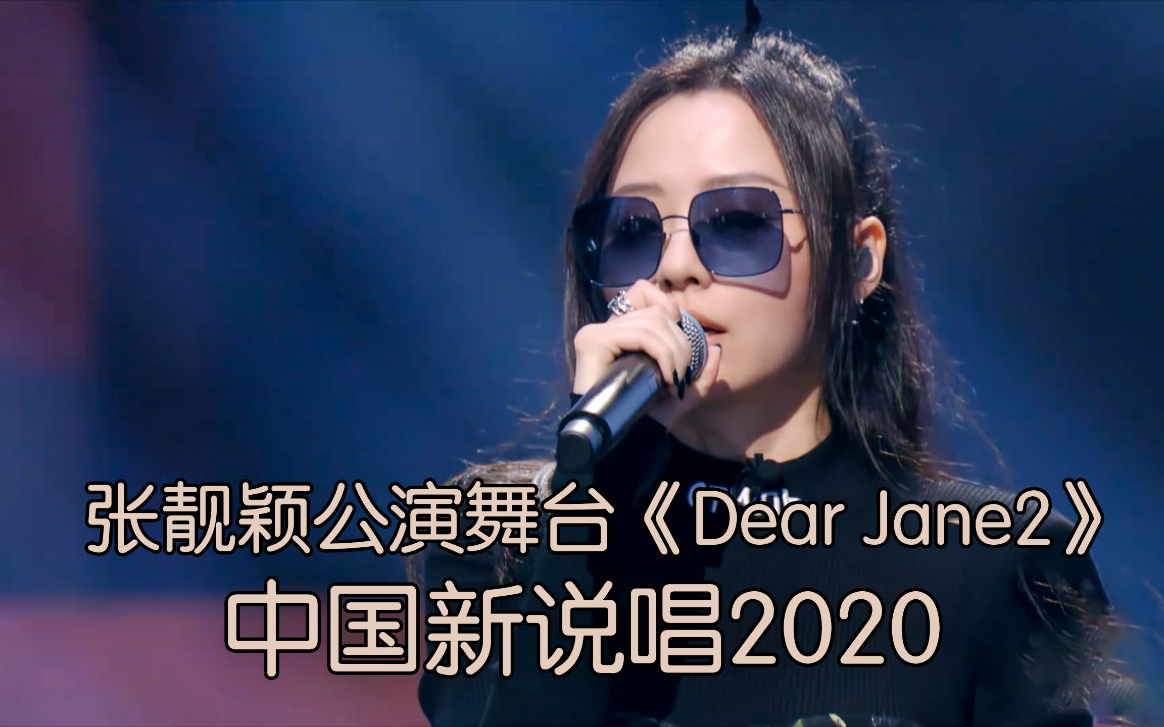 太敢说了!张靓颖公演崩溃大哭《dear jane2》