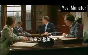 Download Video: 一言堂的汉弗莱，大臣哈克确实也插不上话。