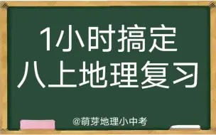 【初中地理总复习】一小时复习完八上地理