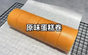 原味蛋糕卷，保姆级教程，保证你也能卷出不开裂的蛋糕卷，不回缩不掉皮，蛋糕体绵软细腻，没有布丁层，快去试试吧