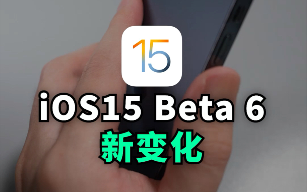 iOS15 Beta6新变化,苹果秋季发布会、iOS15正式版推送时间预测哔哩哔哩bilibili