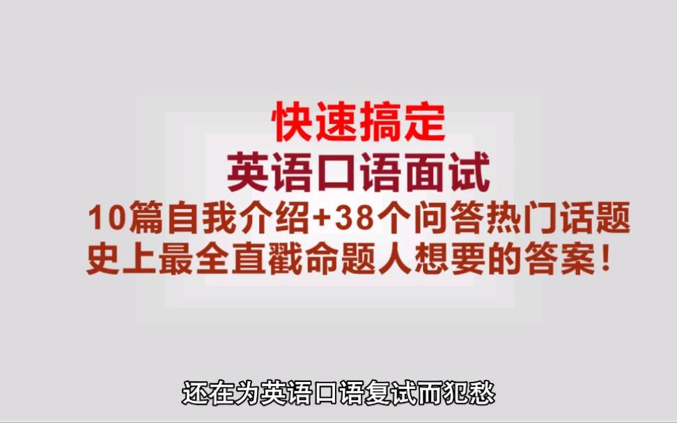 快速搞定英语口语复试模板,自我介绍+38个自由问答话题模板!你不容错过的最全英语面试攻略!涵盖全方位热门话题,跟着来学习!!哔哩哔哩bilibili