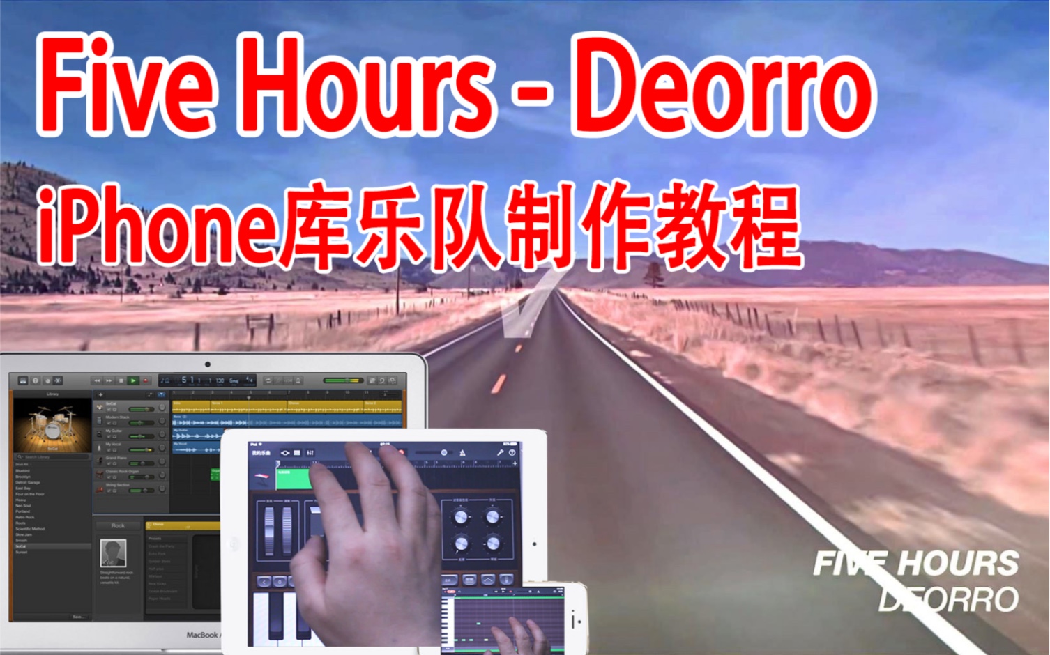 [图]【教程】库乐队Five Hours - Deorro制作教程！【工程文件】