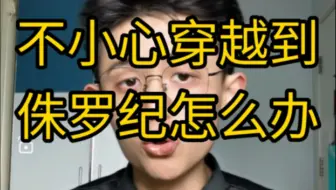 【干货】不小心穿越到侏罗纪怎么办？