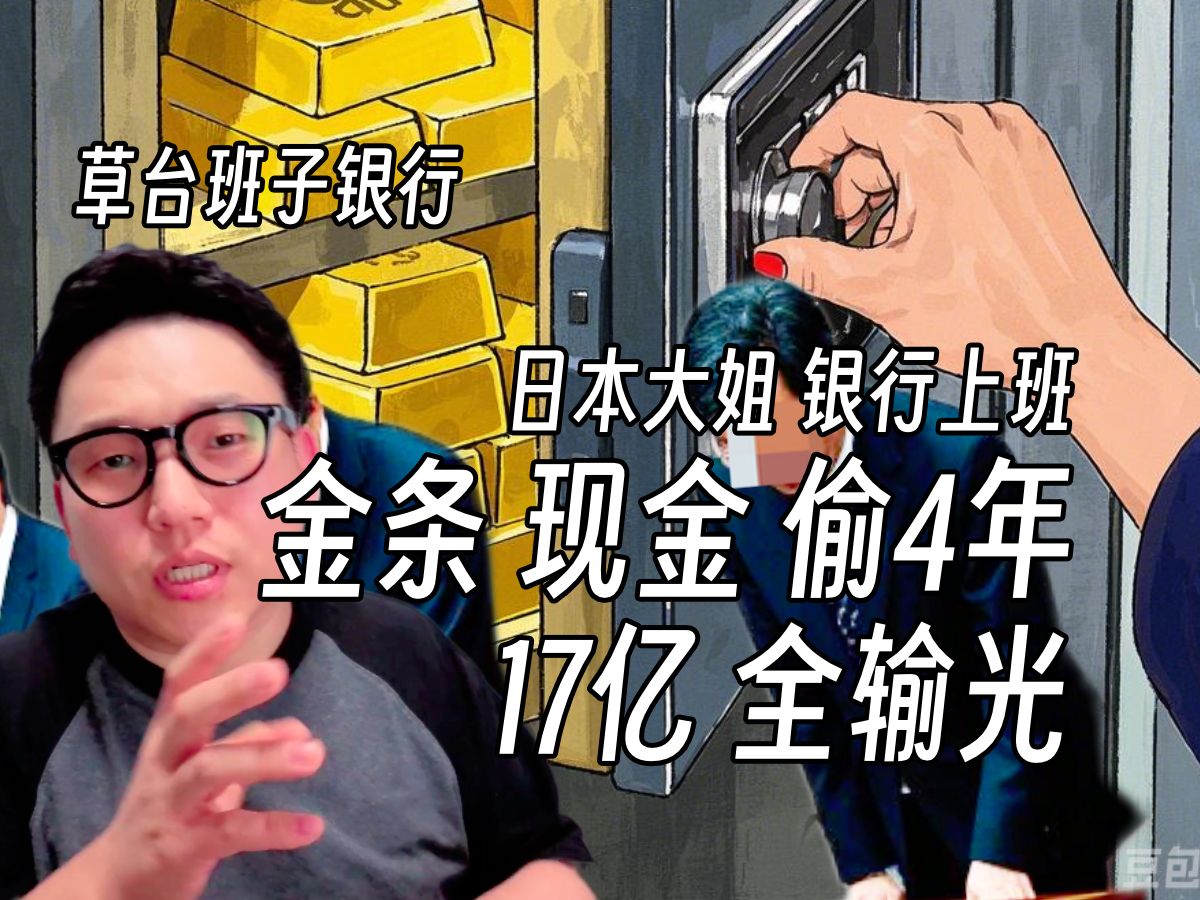 日本某银行金条现金被员工偷4年多17亿一直不知情 钥匙散乱 无监控 惹众怒 草台班子的世界被实锤哔哩哔哩bilibili