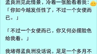 下载视频: 「大女主」我是整个大梁最尊贵，最有钱的女子，皇帝亲封的灵毓郡主，未来的太子妃。可是在大婚前一晚，太子为了女使林容微，要与我退婚……