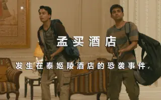 孟买泰姬陵酒店 搜索结果 哔哩哔哩 Bilibili