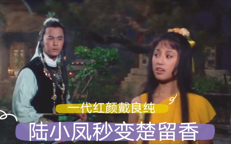 [图]陆小凤秒变楚留香，1982年邵氏楚留香收官之作《幽灵山庄》。一代红颜戴良纯惊为天人。