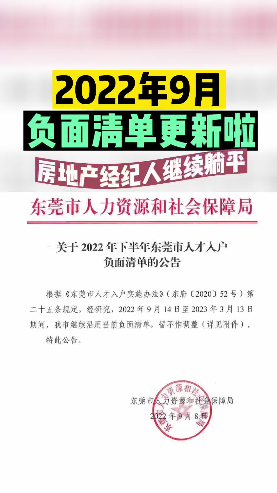 [图]2022年9月人才入户负面清单更新啦#东莞入户#东莞落户#