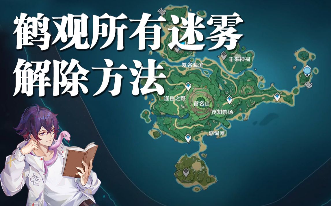 原神稻妻鹤观消除迷雾解密攻略知比山继电石连接解谜