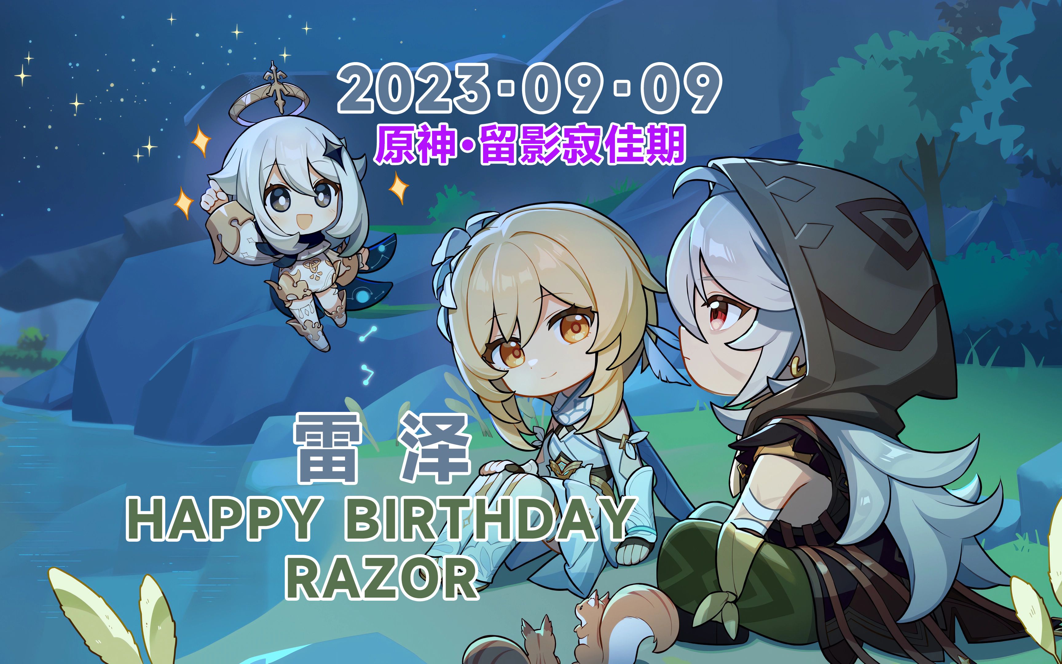 《原神》【留影寂佳期】2023·09·09[雷泽]生日剧情 邮件