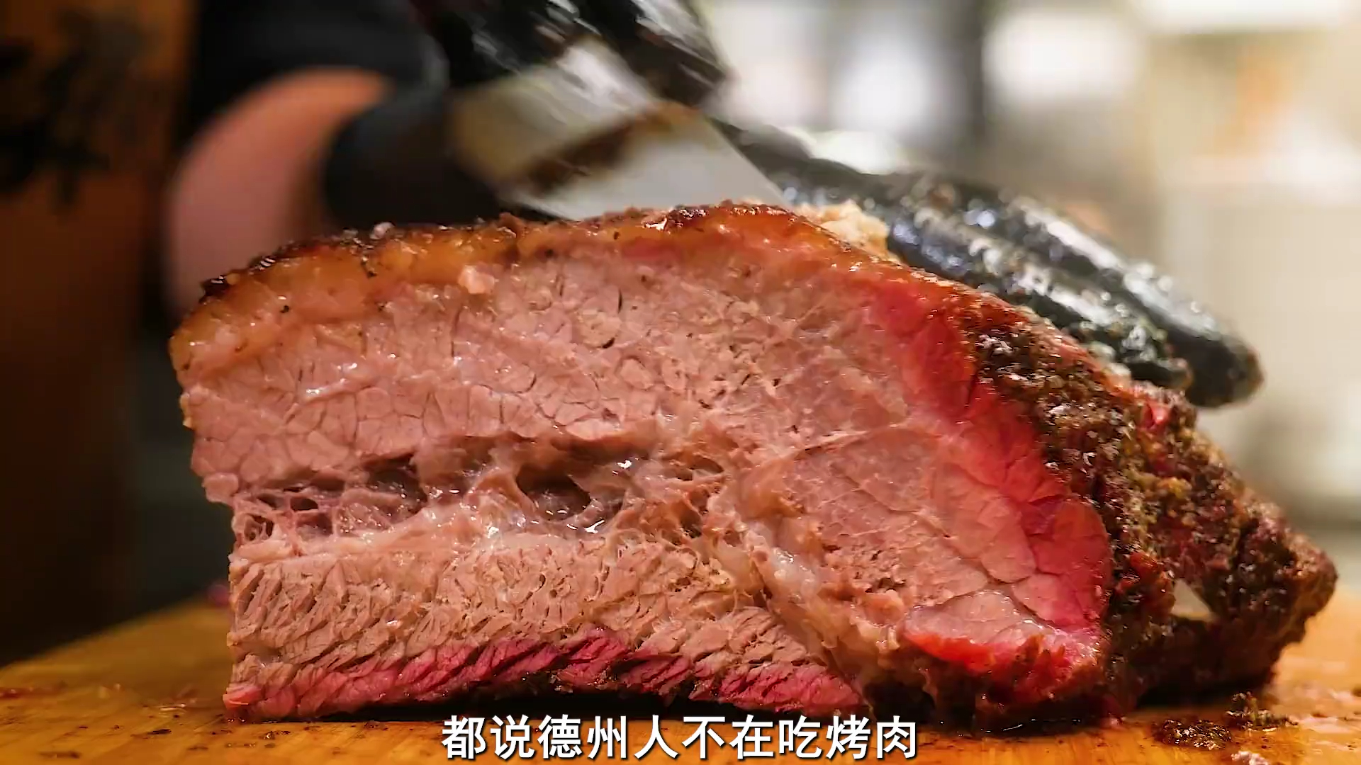 用果木烟熏18个小时的德克萨斯州烤牛肉,每一口都是鲜嫩多汁.