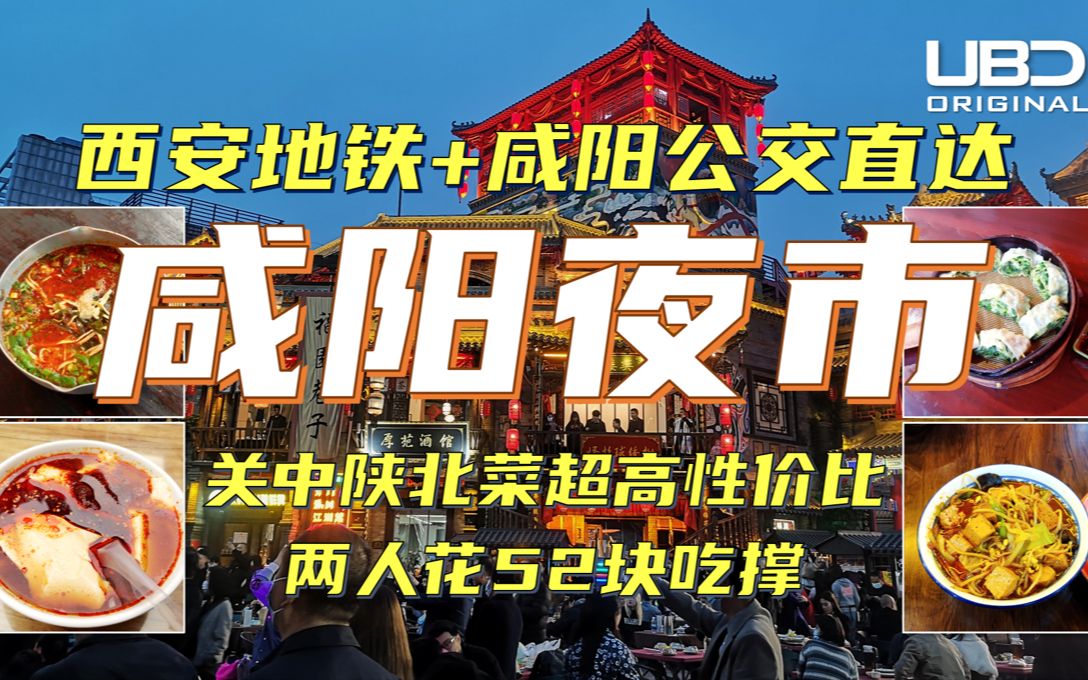 [图]西安地铁+公交直达 咸阳夜市｜两人花52块吃撑 超高性价比｜关中陕北美食合集