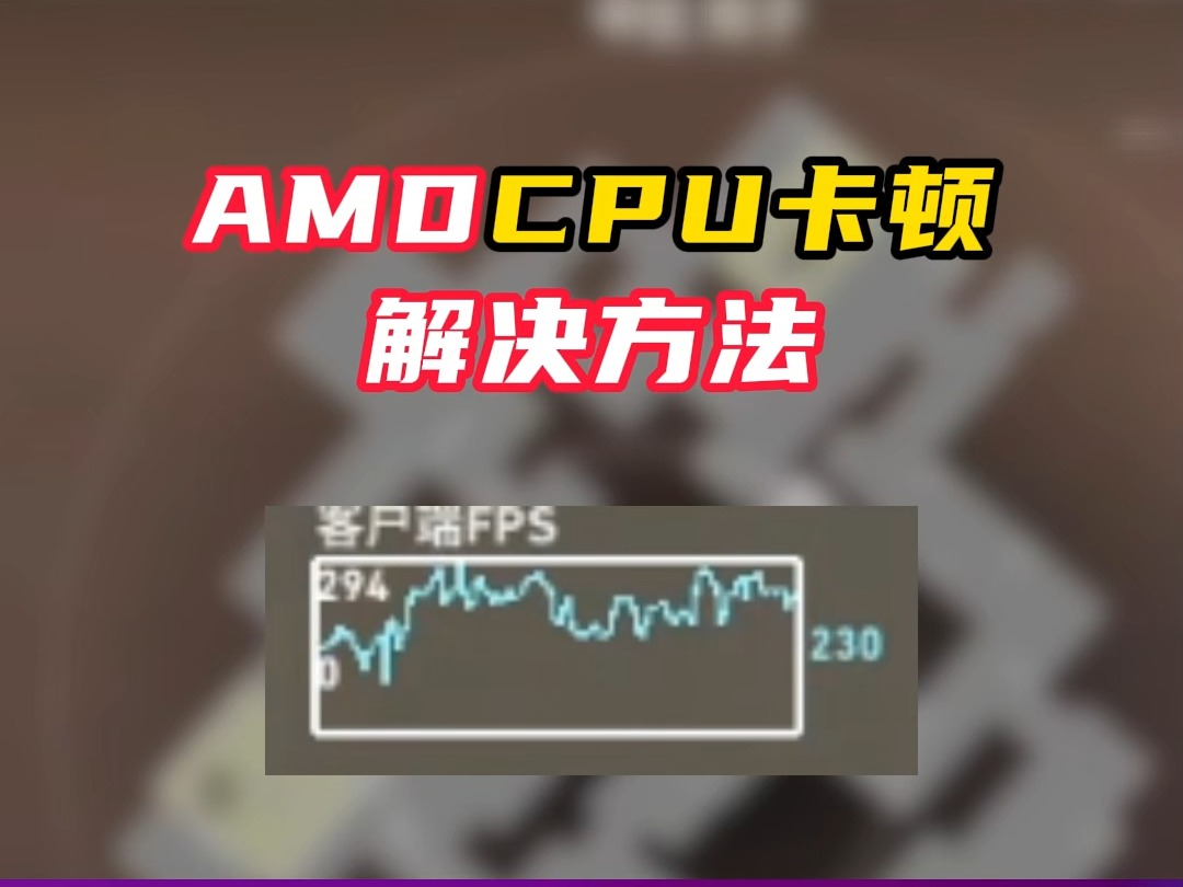 AMDcpu游戏卡顿,试试更新这个版本显卡驱动【无畏契约】