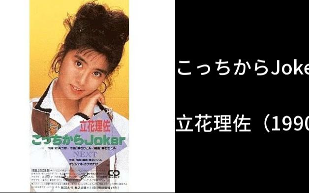 CITYPOP]こっちからJoker -立花理佐（1990）_哔哩哔哩_bilibili
