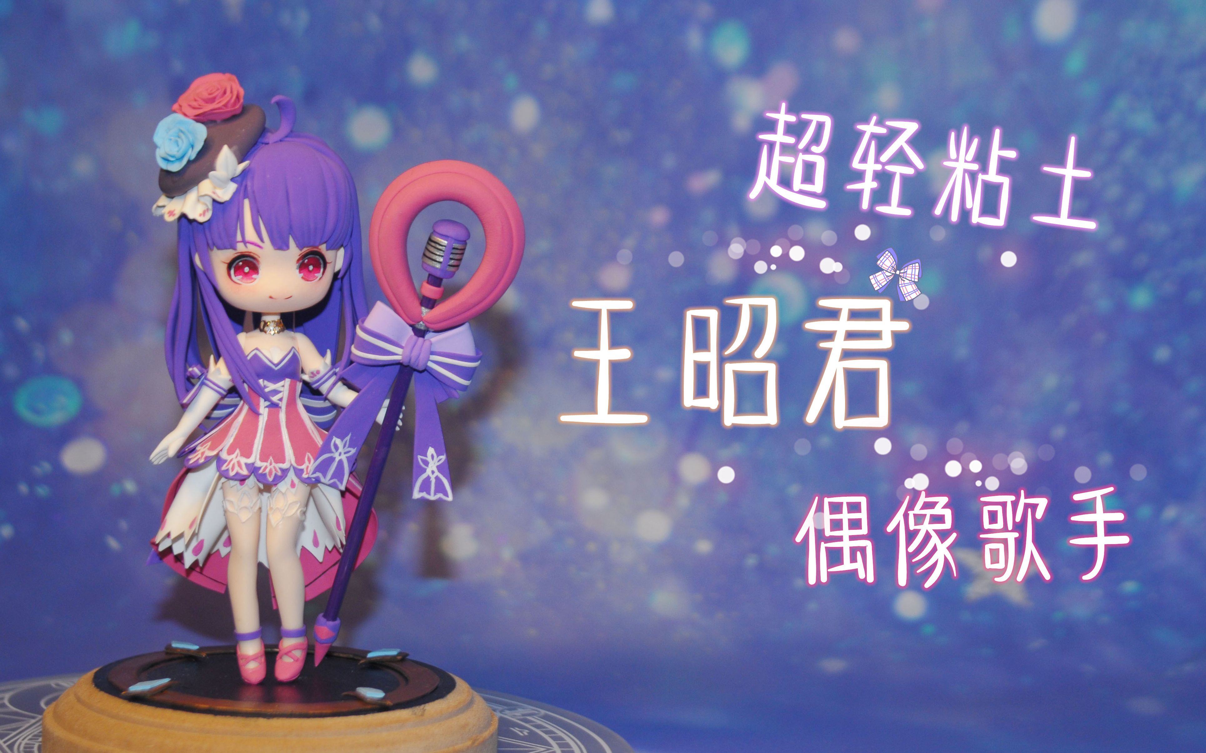 活动  【银桑手作】超轻粘土王昭君偶像歌手制作过程