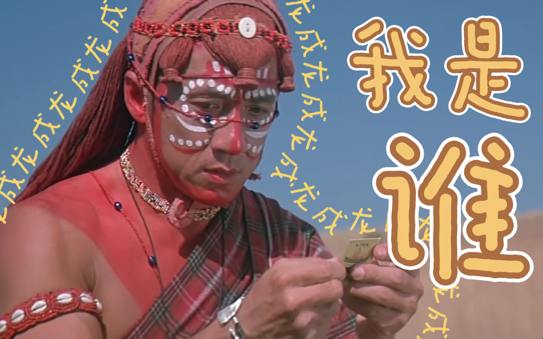 成龙《我是谁》1998年上映